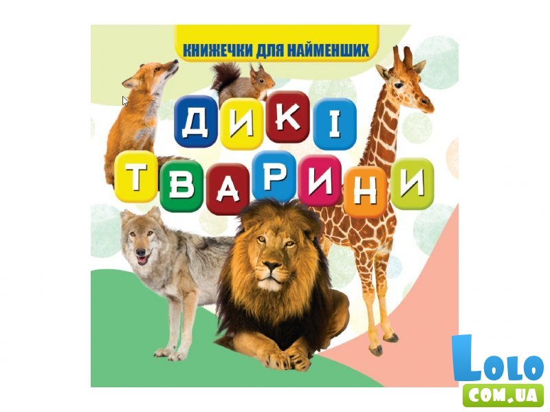 Моя первая книга: Дикие животные, Jumbi