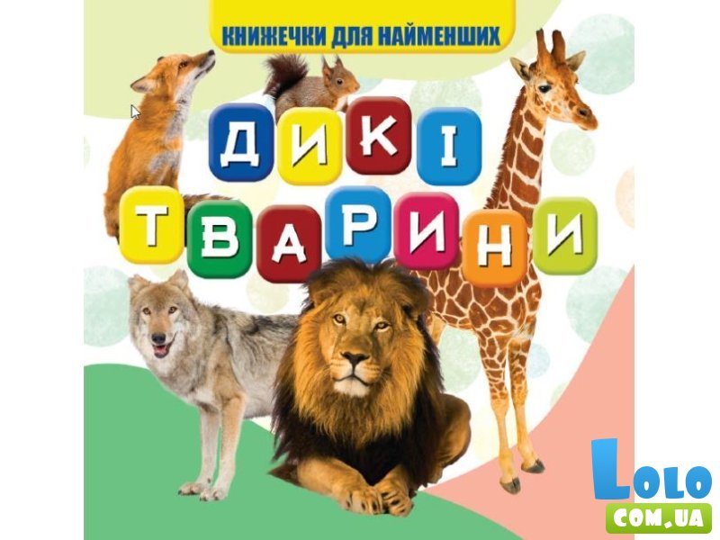 Книга для самых маленьких Дикие животные, Jumbi