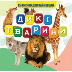 Книга для самых маленьких Дикие животные, Jumbi