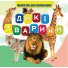 Книга для самых маленьких Дикие животные, Jumbi