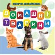 Книга для самых маленьких Домашние животные, Jumbi