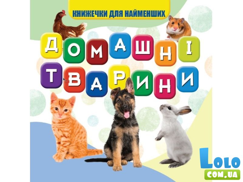 Книга для самых маленьких Домашние животные, Jumbi
