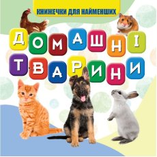 Книга для самых маленьких Домашние животные, Jumbi
