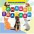 Книга для самых маленьких Домашние животные, Jumbi