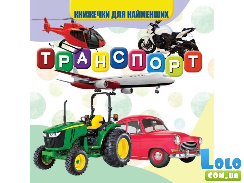 Книга для самых маленьких Транспорт, Jumbi