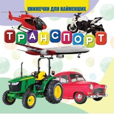 Книга для самых маленьких Транспорт, Jumbi