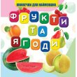 Книга для самых маленьких Фрукты и ягоды, Jumbi