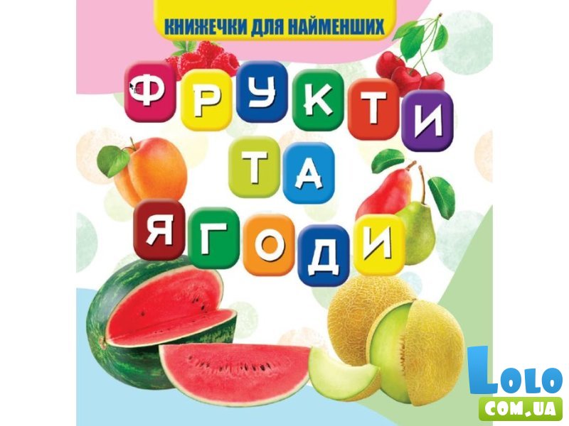 Книга для самых маленьких Фрукты и ягоды, Jumbi