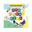 Моя первая книга: Кто в небе летает, Jumbi