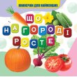Книга для самых маленьких Что растет на огороде, Jumbi