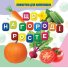 Книга для самых маленьких Что растет на огороде, Jumbi