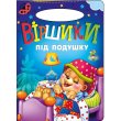 Книга Стишки под подушку Солнышко, Манго-book