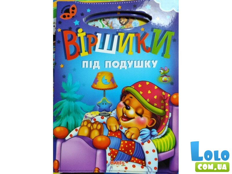 Книга Стишки под подушку, Jumbi (укр.)