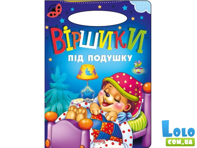 Книга Стишки под подушку Солнышко, Манго-book