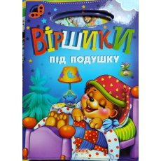 Книга Стишки под подушку, Jumbi (укр.)