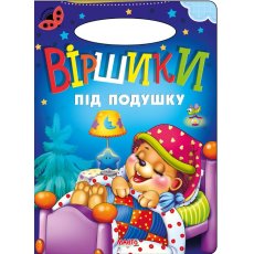 Книга Стишки под подушку Солнышко, Манго-book