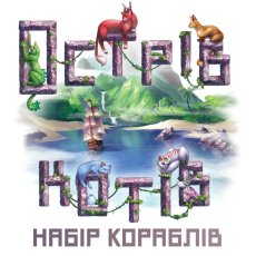 Настольная игра Остров кошек: Набор кораблей, Geekach