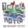 Настольная игра Остров кошек: Еще больше гостей, Geekach