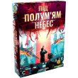 Настольная игра Под пламенем небес, Kilogames