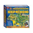 Настольная игра 3 в 1. Путешествуем по Украине, Ранок