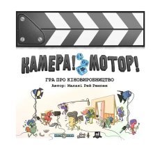 Настольная игра Камера! Мотор! Игра о Кинопроизводстве, Lord of Boards