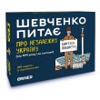 Настольная игра Шевченко спрашивает о Независимой Украине, Orner