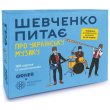 Настольная игра Шевченко спрашивает об украинской музыке, Orner