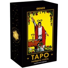 Карты ТАРО Классическая колода Райдера-Уэйта, ORNER