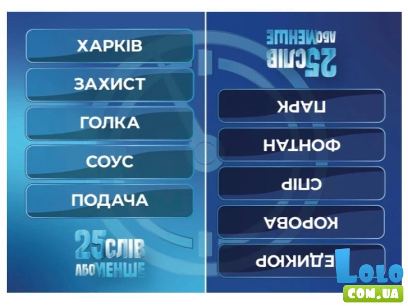 Настольная игра 25 слов или меньше, Gamesly