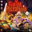 Настольная игра Битва ресторанов, Нова Ера