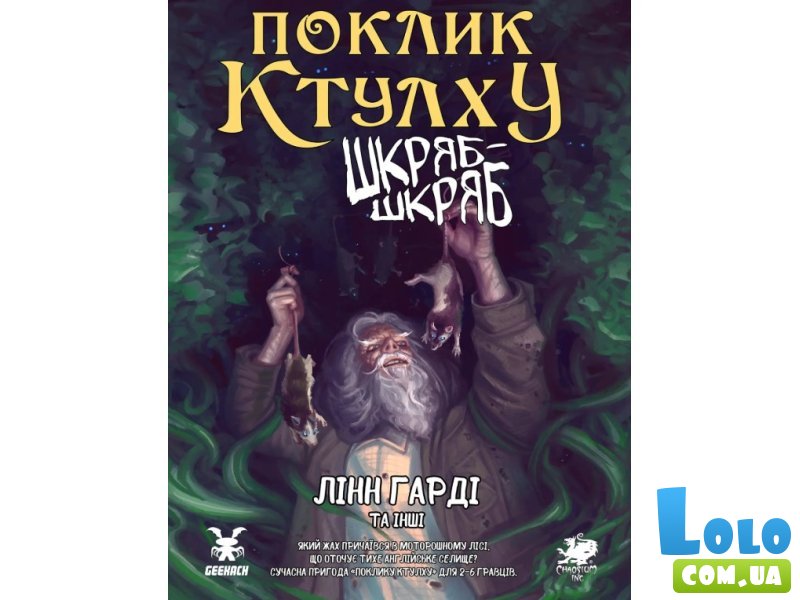 Настольная игра Зов Ктулху. Сценарий Шкряб-скряб, Geekach