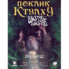 Настольная игра Зов Ктулху. Сценарий Шкряб-скряб, Geekach