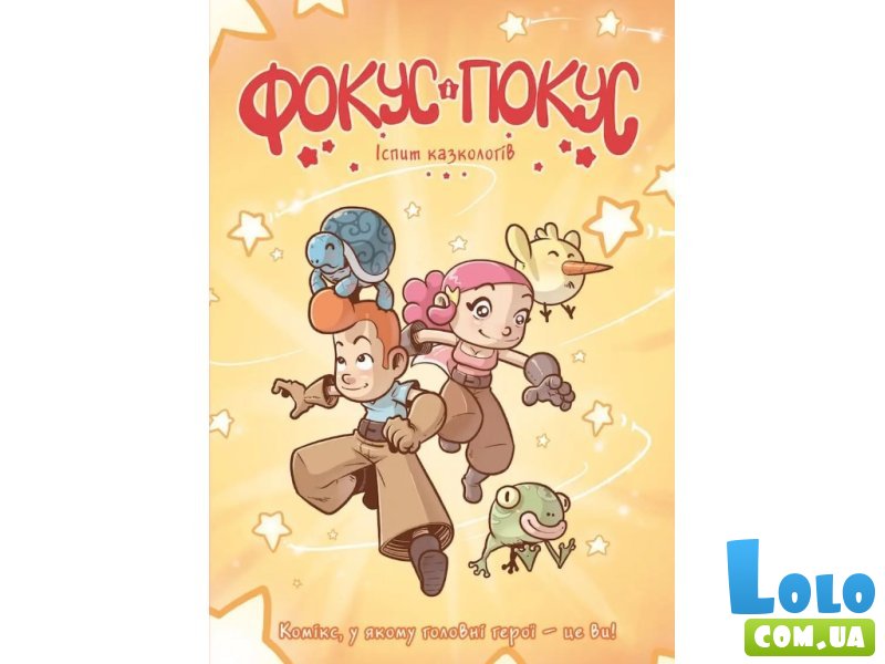 Книга Комикс-квест Фокус и Покус. Экзамен сказкологов, Baiky