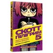 Книга Скотт Пилигрим. Том 5. Скотт Пилигрим против вселенной, Mal`Opus