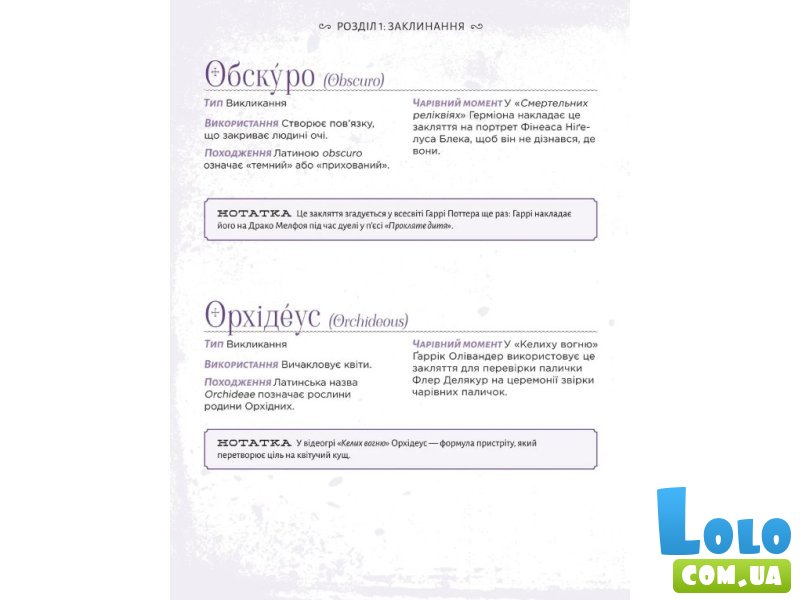 Самая полная книга заклинаний мира Гарри Поттера, Mal`Opus