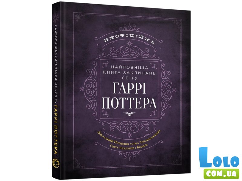 Самая полная книга заклинаний мира Гарри Поттера, Mal`Opus