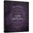 Самая полная книга заклинаний мира Гарри Поттера, Mal`Opus