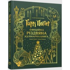 Гарри Поттер. Официальная рождественская кулинарная книга