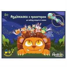 Набор аудиосказок с проектором, Ambo Funtamin