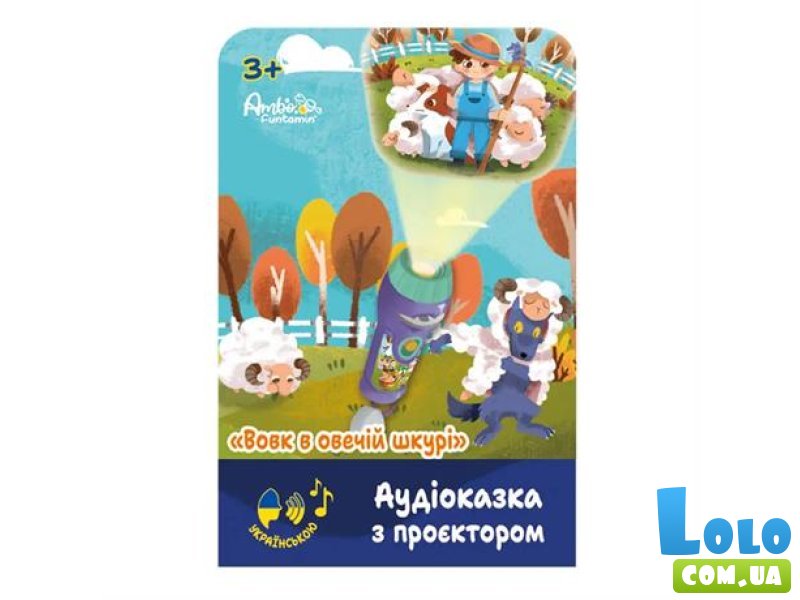 Аудиосказка с проектором Волк в овечьей шкуре, Ambo Funtamin
