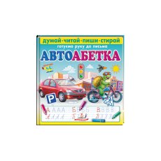 Книга Автоазбука. Готовим руку к письму, Пегас (укр.)