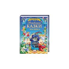 Книга Любимые сказки малыша, Пегас (укр.)