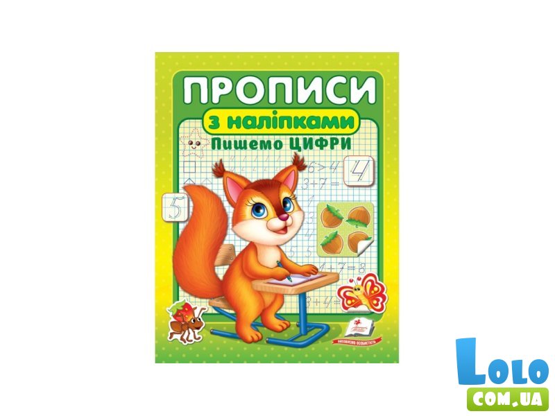 Книга Прописи с наклейками. Пишем цифры (белка), Пегас (укр.)