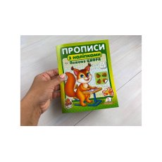 Книга Прописи с наклейками. Пишем цифры (белка), Пегас (укр.)