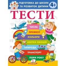 Книга Тесты. Подготовка к школе и развитие ребенка от 4 лет, Пегас (укр.)