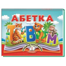 Книга-панорамка Азбука, Пегас (укр.)
