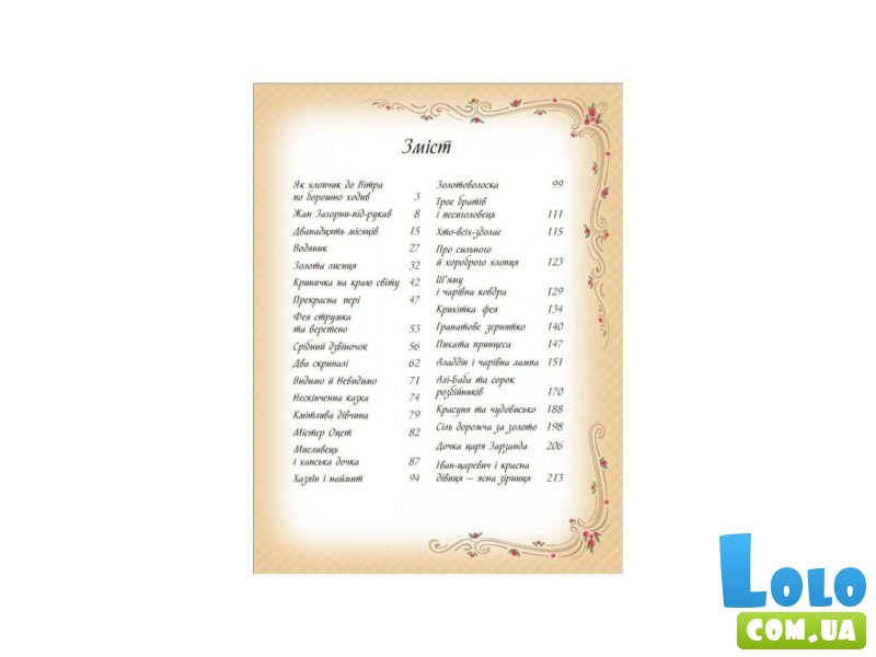 Книга Лучшие сказки мира, Пегас (укр.)