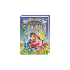 Книга Лучшие сказки мира, Пегас (укр.)