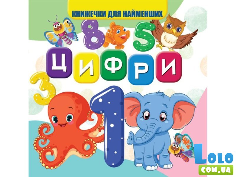 Книга для самых маленьких Цифры, Jumbi