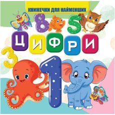 Книга для самых маленьких Цифры, Jumbi